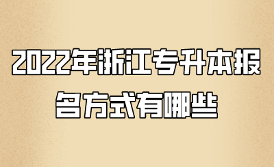 2022年浙江专升本报名方式有哪些 