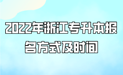 2022年浙江专升本报名方式及时间.png