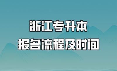 浙江专升本报名流程及时间.png