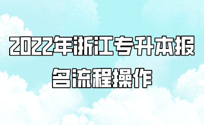 2022年浙江专升本报名流程操作.png
