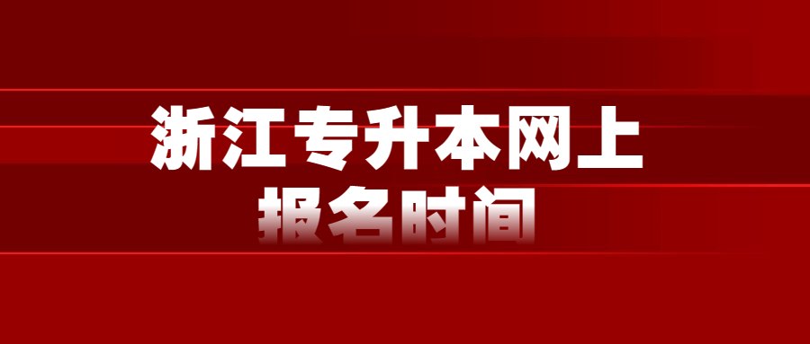 浙江专升本网上报名时间 (1).jpg