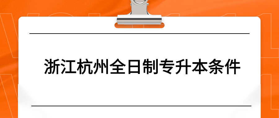 浙江杭州全日制专升本条件.jpg