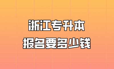 浙江专升本报名要多少钱.png