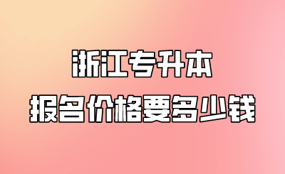 浙江专升本报名价格要多少钱.png