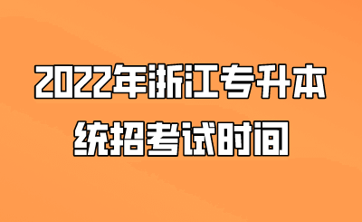 2022年浙江专升本统招考试时间.png