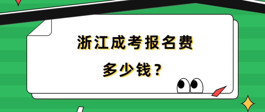 浙江成考报名费多少钱?.jpg