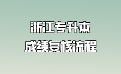 浙江专升本成绩复核流程.png