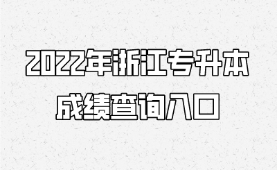 2022年浙江专升本成绩查询入口.png