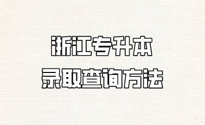 浙江专升本录取查询方法.png