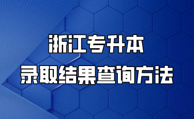 浙江专升本录取结果查询方法!.png