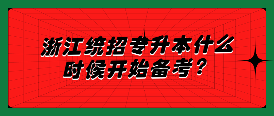 浙江统招专升本什么时候开始备考？.jpg