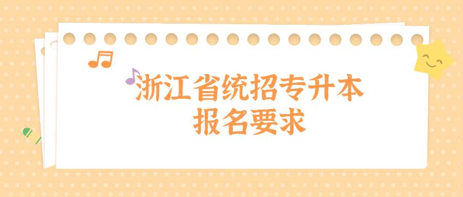 浙江省统招专升本报名要求 (1).jpg