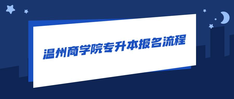 温州商学院专升本报名流程 (1).jpg