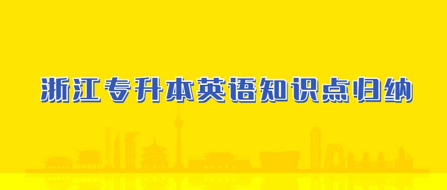 浙江专升本英语知识点归纳 (1).jpg
