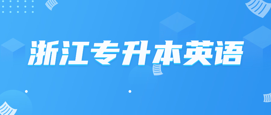 浙江专升本英语.jpg