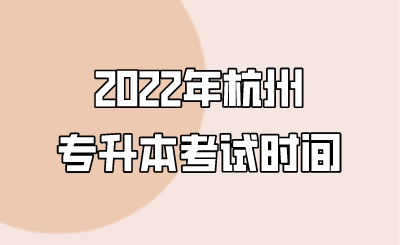 2022年杭州专升本考试时间.png