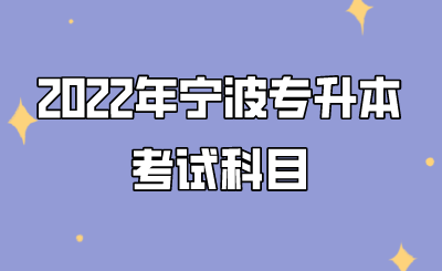 2022年宁波专升本考试科目.png