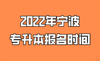 2022年宁波专升本报名时间.png