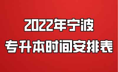 2022年宁波专升本时间安排表.png