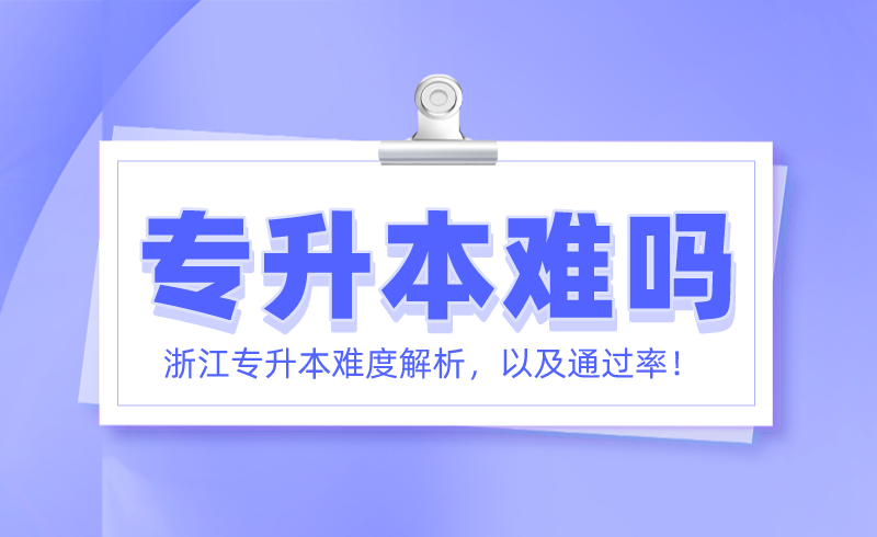 浙江专升本难度解析.png
