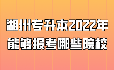 湖州专升本2022年能够报考哪些院校.png