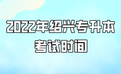 2022年绍兴专升本考试时间.png