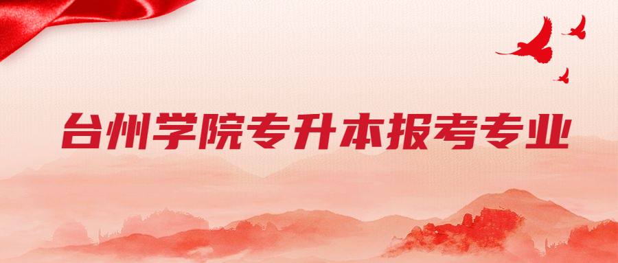 台州学院专升本报考专业 (1).jpg