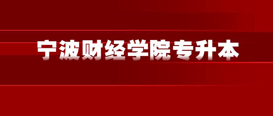 宁波财经学院专升本 (1).jpg