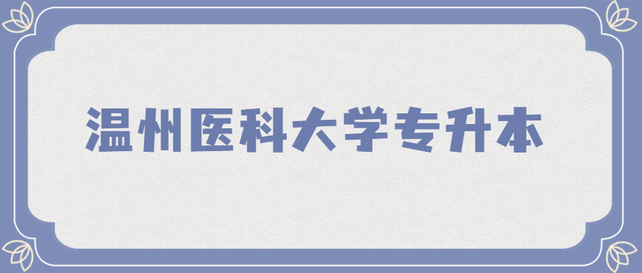 温州医科大学专升本.jpg
