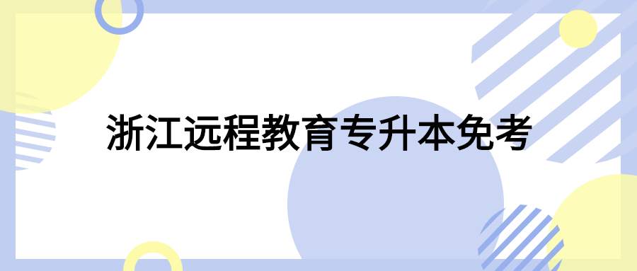 浙江远程教育专升本免考 (1).jpg