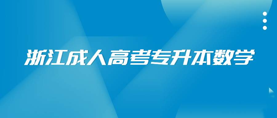 浙江成人高考专升本数学 (1).jpg
