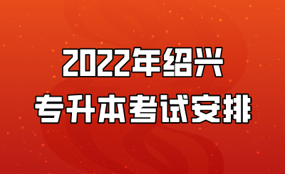 2022年绍兴专升本考试安排.png