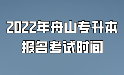 2022年舟山专升本报名考试时间.png