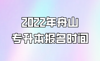 2022年舟山专升本报名时间.png