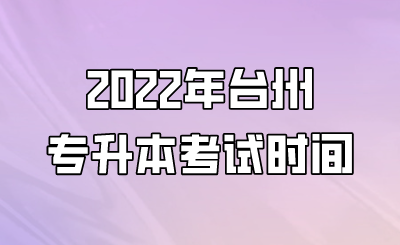 2022年台州专升本考试时间.png