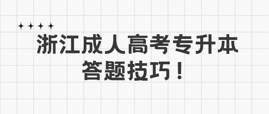 浙江成人高考专升本答题技巧！ (1).jpg