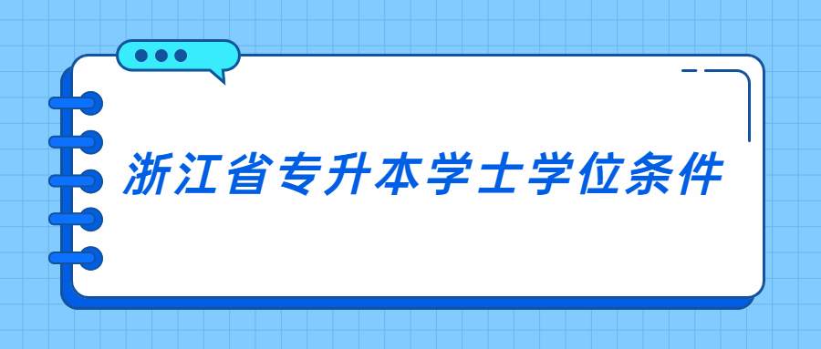 浙江省专升本学士学位条件 (1).jpg