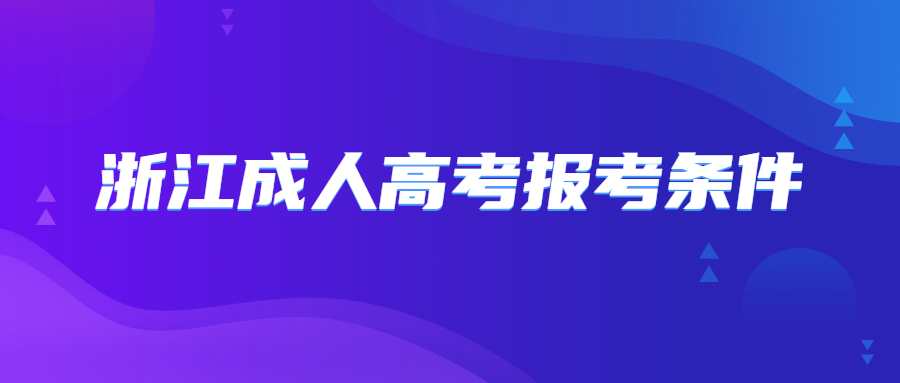 浙江成人高考报考条件 (1).jpg