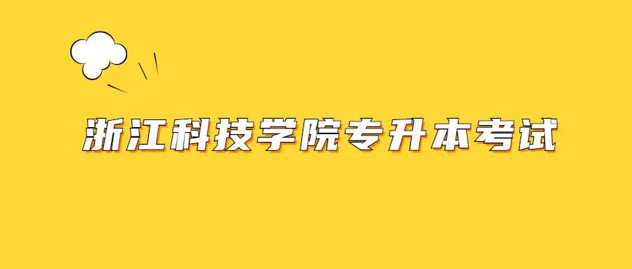 浙江科技学院专升本考试 (1).jpg