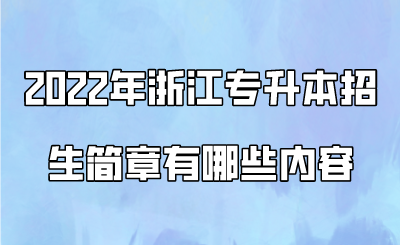 2022年浙江专升本招生简章有哪些内容.png