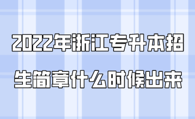 2022年浙江专升本招生简章什么时候出来.png