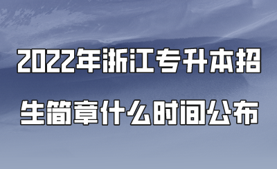 2022年浙江专升本招生简章什么时间公布.png