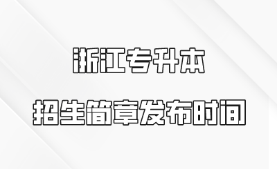 浙江专升本招生简章发布时间.png