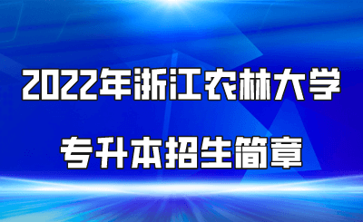 _2022年浙江农林大学专升本招生简章(预计时间).png