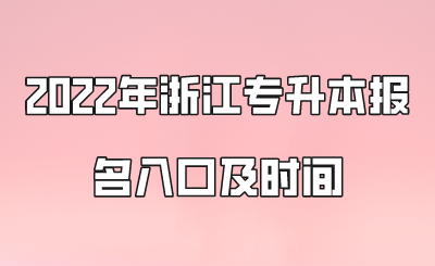 2022年浙江专升本报名入口及时间.png