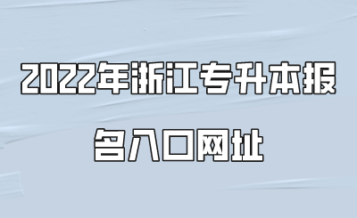 2022年浙江专升本报名入口网址.png