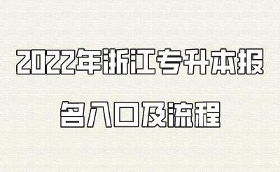 2022年浙江专升本报名入口及流程.png