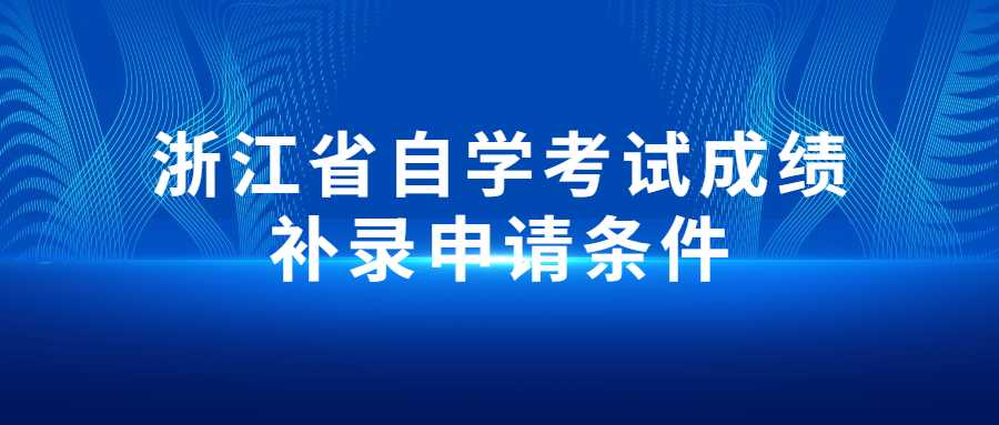 浙江省自学考试成绩补录申请条件 (1).jpg