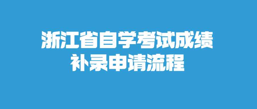 浙江省自学考试成绩补录申请流程 (1).jpg