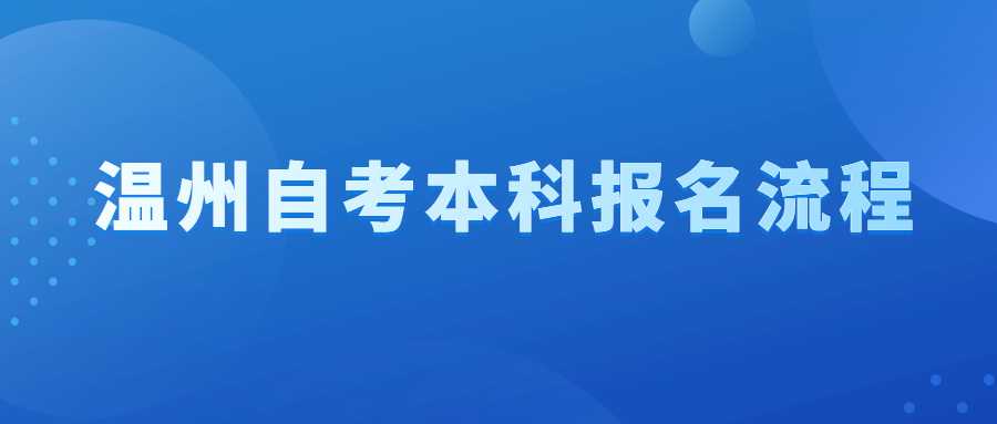 温州自考本科报名流程 (1).jpg